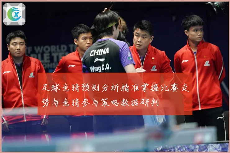 足球竞猜预测分析精准掌握比赛走势与竞猜参与策略数据研判