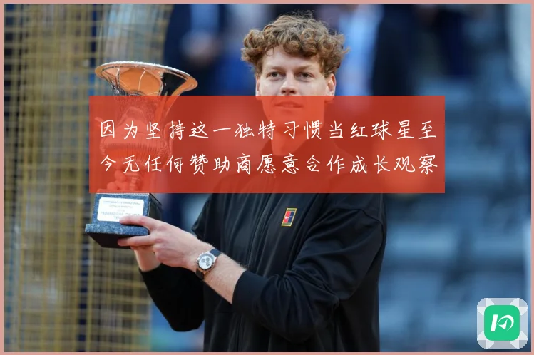 因为坚持这一独特习惯当红球星至今无任何赞助商愿意合作成长观察