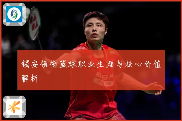 锡安领衔篮球职业生涯与核心价值解析