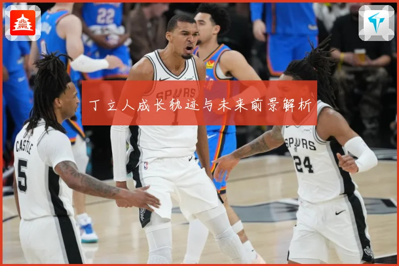 丁立人成长轨迹与未来前景解析