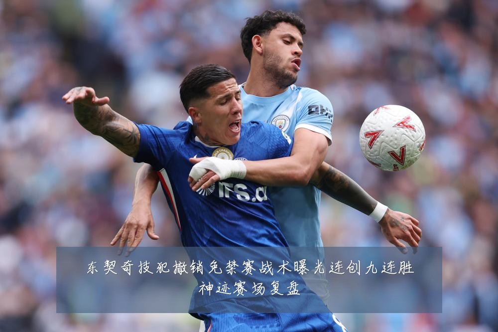 东契奇技犯撤销免禁赛战术曝光连创九连胜神迹赛场复盘