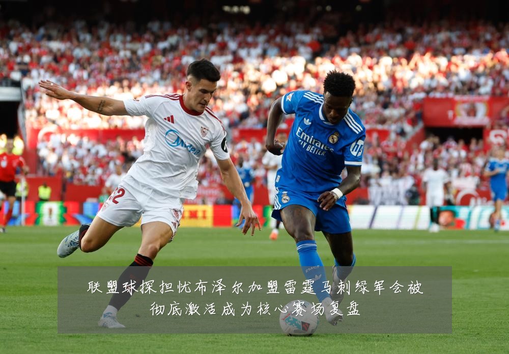 联盟球探担忧布泽尔加盟雷霆马刺绿军会被彻底激活成为核心赛场复盘