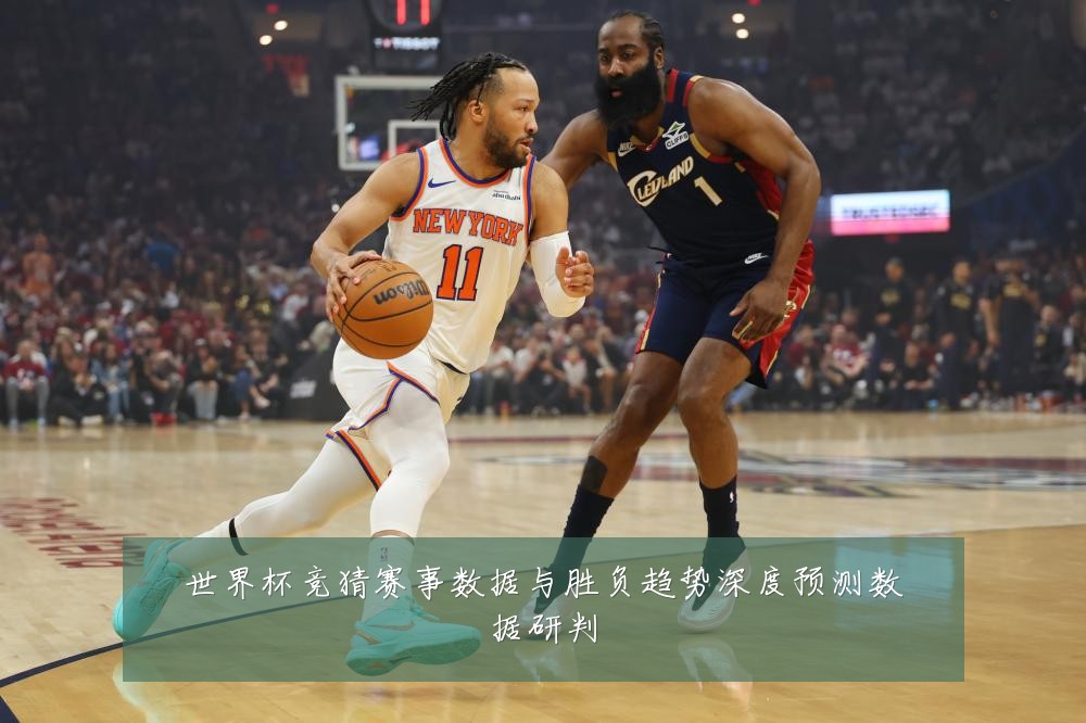世界杯竞猜赛事数据与胜负趋势深度预测数据研判