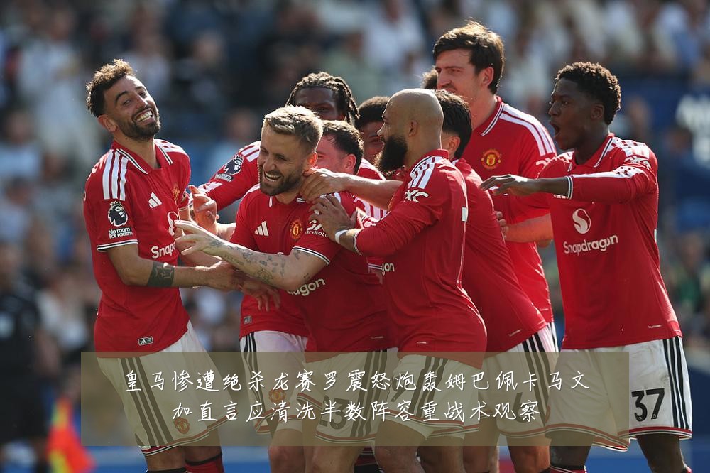 皇马惨遭绝杀龙赛罗震怒炮轰姆巴佩卡马文加直言应清洗半数阵容重战术观察