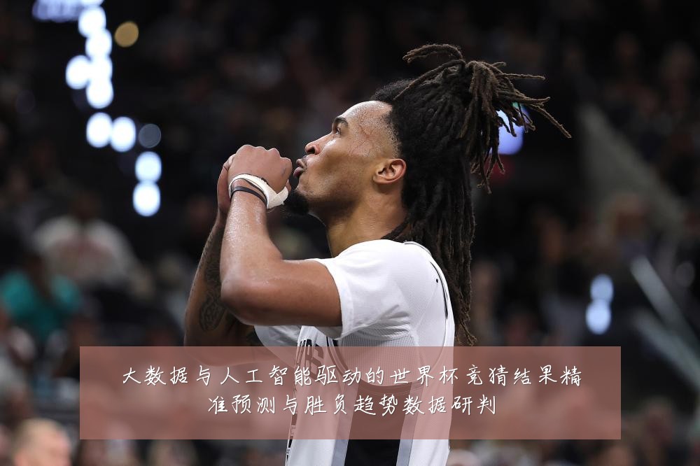 大数据与人工智能驱动的世界杯竞猜结果精准预测与胜负趋势数据研判