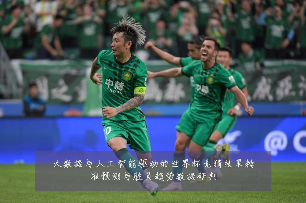 大数据与人工智能驱动的世界杯竞猜结果精准预测与胜负趋势数据研判