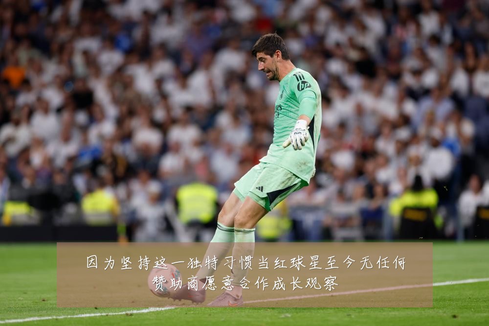 因为坚持这一独特习惯当红球星至今无任何赞助商愿意合作成长观察