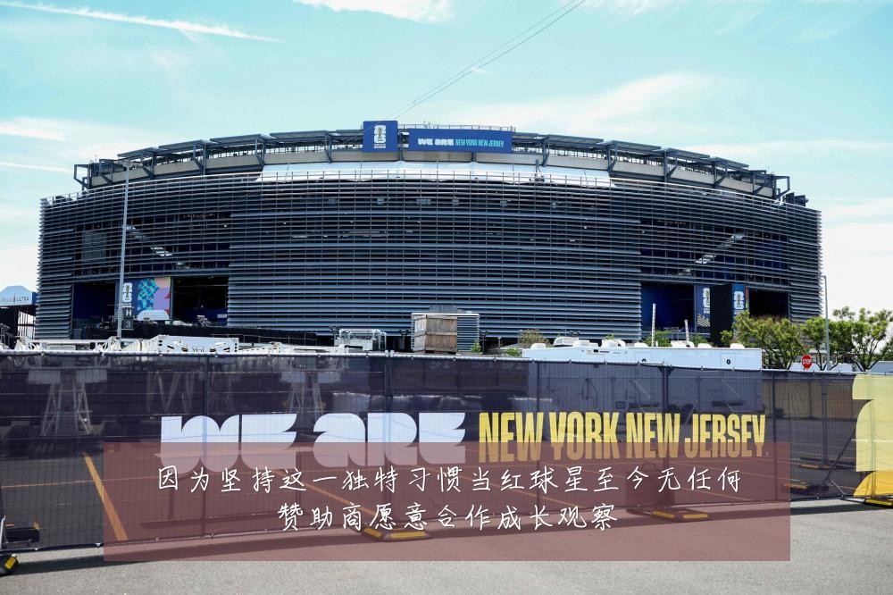 因为坚持这一独特习惯当红球星至今无任何赞助商愿意合作成长观察