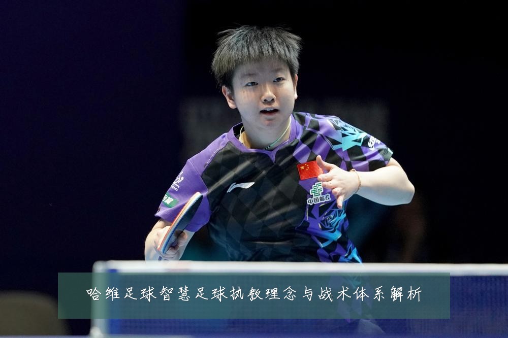 哈维足球智慧足球执教理念与战术体系解析