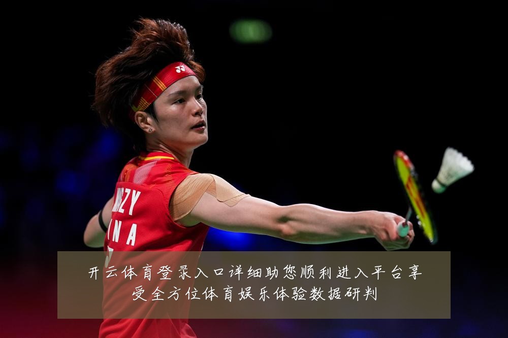 开云体育登录入口详细助您顺利进入平台享受全方位体育娱乐体验数据研判
