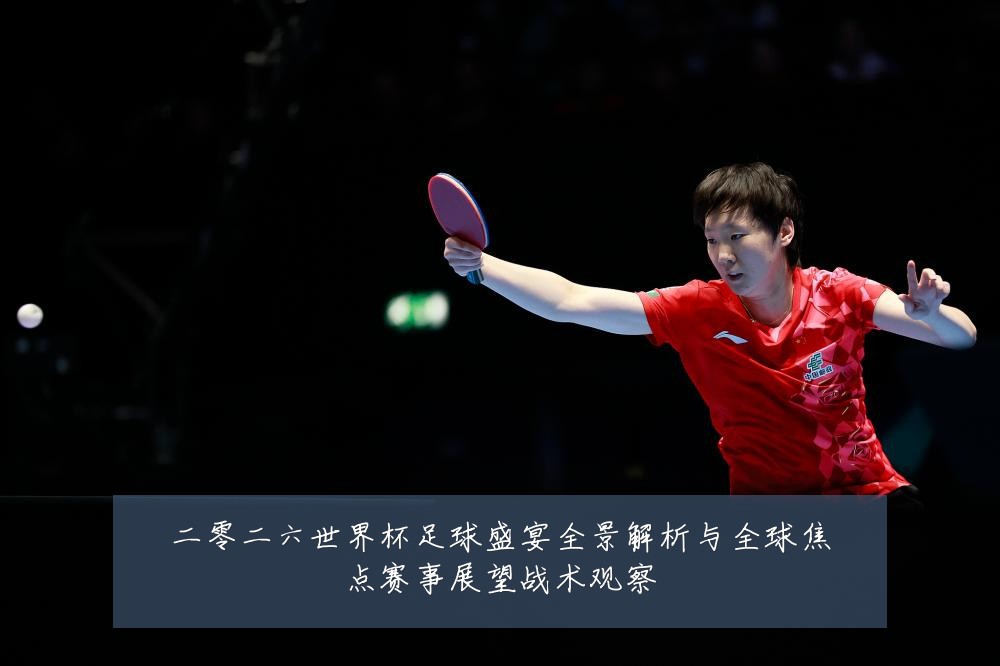 二零二六世界杯足球盛宴全景解析与全球焦点赛事展望战术观察