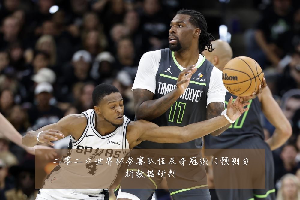 二零二六世界杯参赛队伍及夺冠热门预测分析数据研判