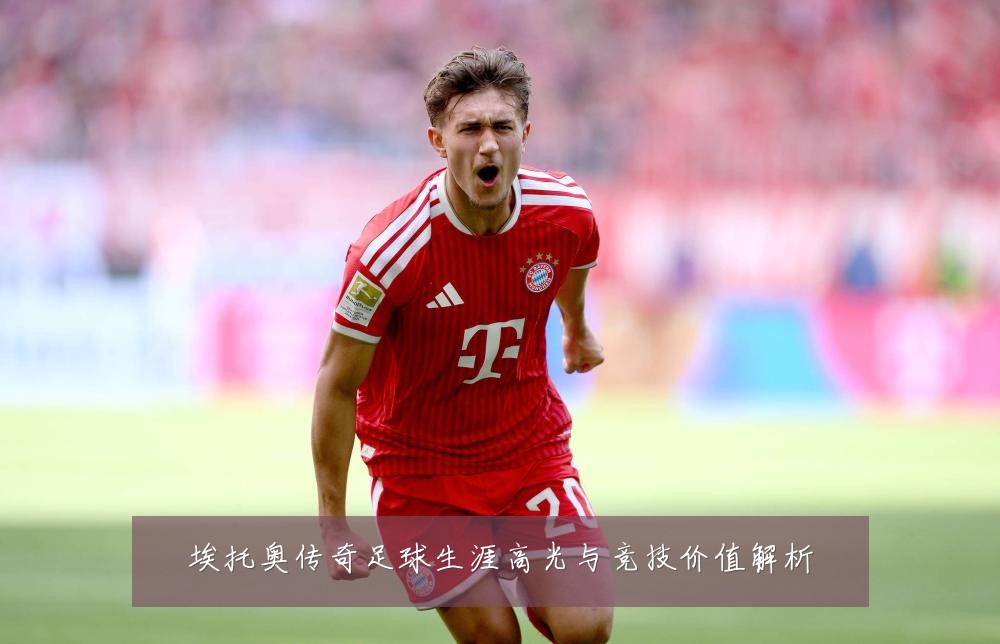 埃托奥传奇足球生涯高光与竞技价值解析