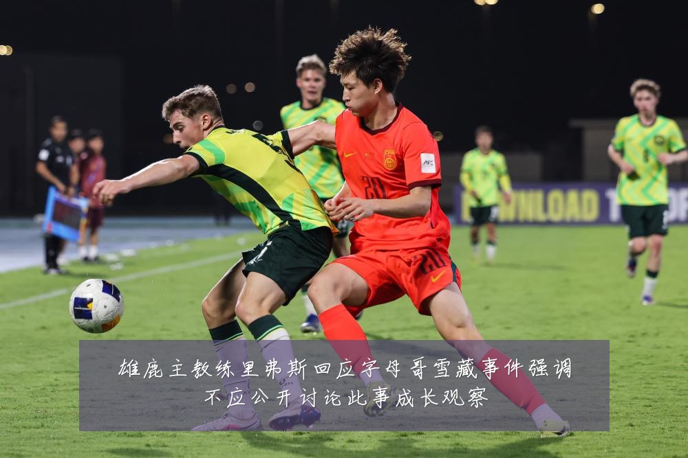 雄鹿主教练里弗斯回应字母哥雪藏事件强调不应公开讨论此事成长观察