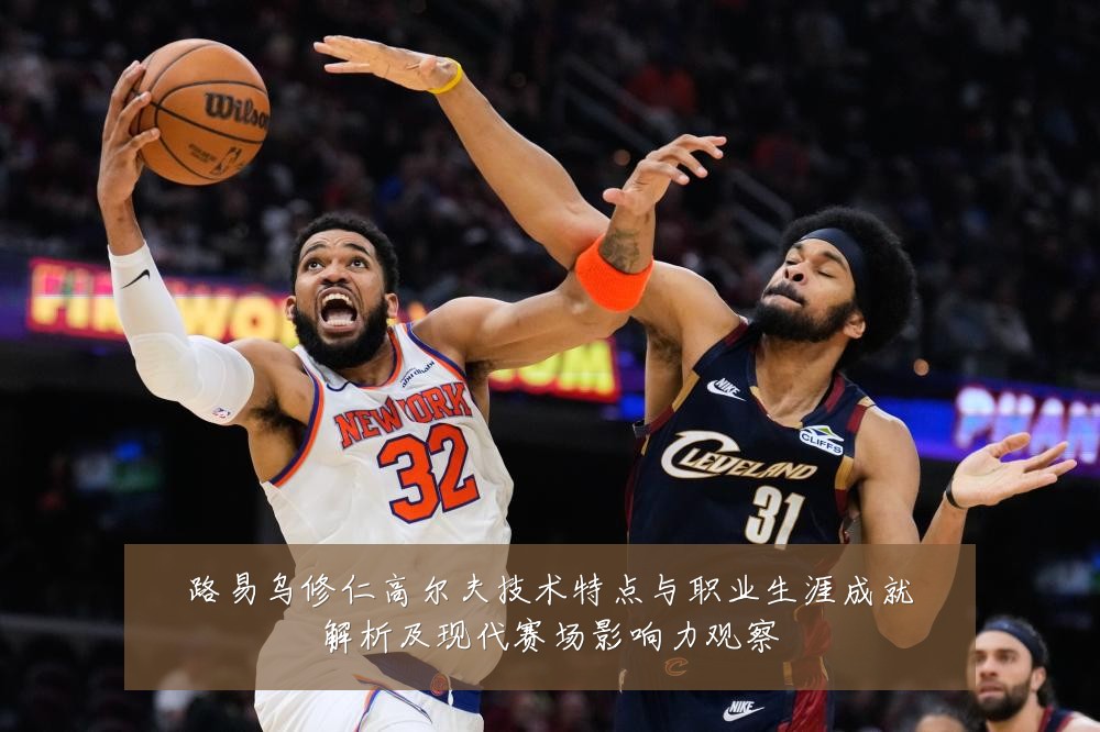 路易乌修仁高尔夫技术特点与职业生涯成就解析及现代赛场影响力观察