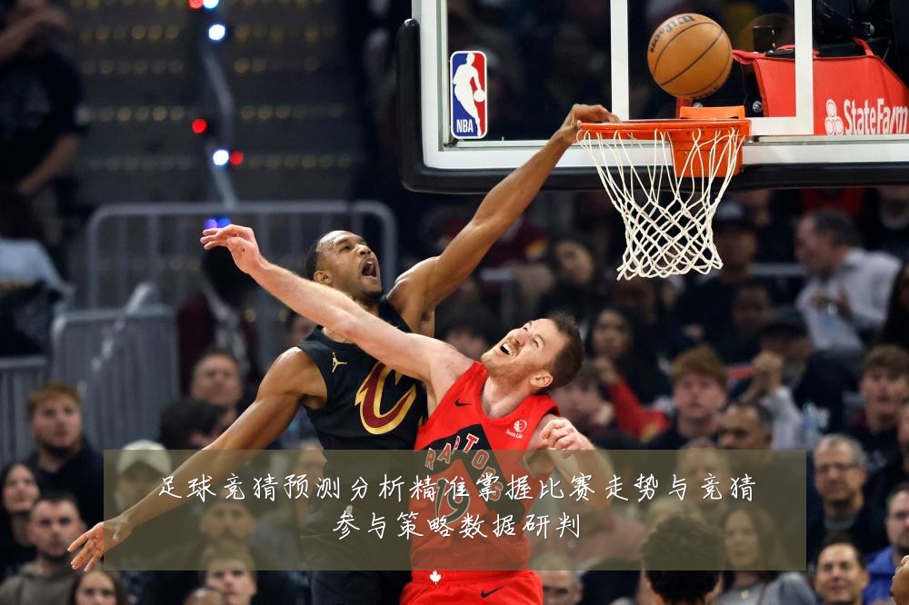 足球竞猜预测分析精准掌握比赛走势与竞猜参与策略数据研判