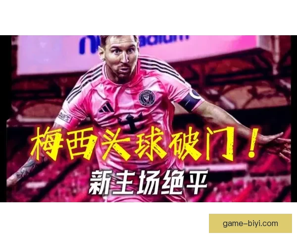 梅西头槌建功苏亚雷斯助攻迈阿密战平奥斯汀比分2比2 梅西头槌建功苏亚雷斯助攻迈阿密战平奥斯汀比分2比2