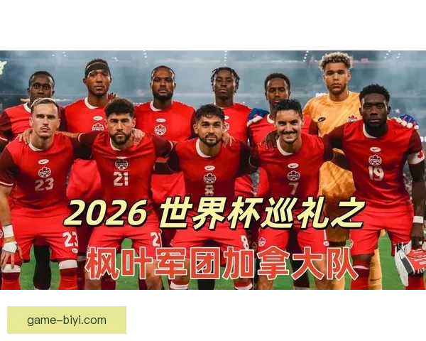 2026年世界杯加拿大精彩赛事全景解析与看点前瞻